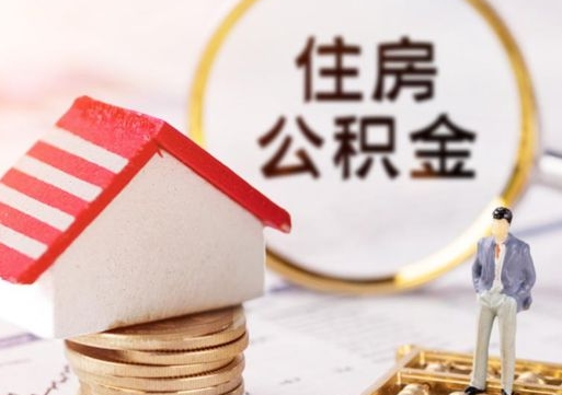 黔东辞职后怎么取钞公积金（辞职怎么取住房公积金）